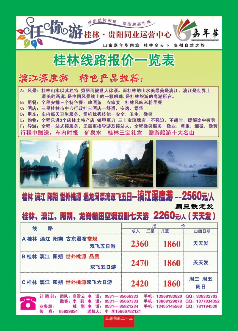 红册前彩二十三 任你游—桂林专线