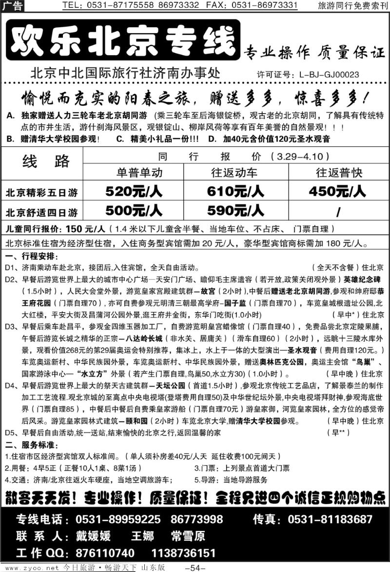 54p济南—欢乐北京专线
