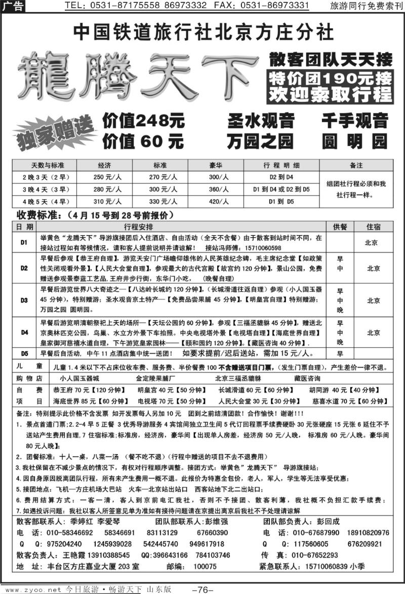 76p中国铁道国旅北京方庄分社—龙腾天下（4月特价）