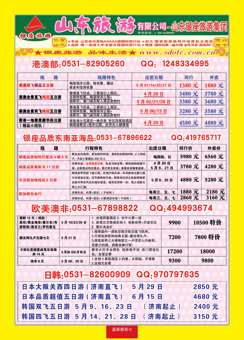 蓝册前彩7山东旅游—山东银座旅游集团03