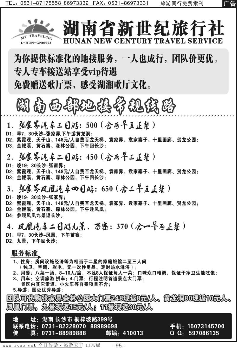 95p湖南省新世纪旅行社