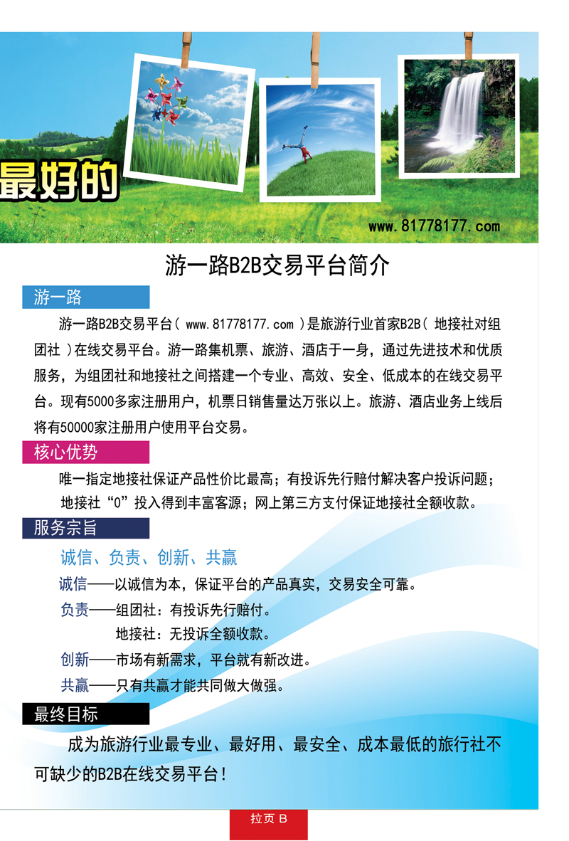 蓝册拉页B游一路B2B交易平台