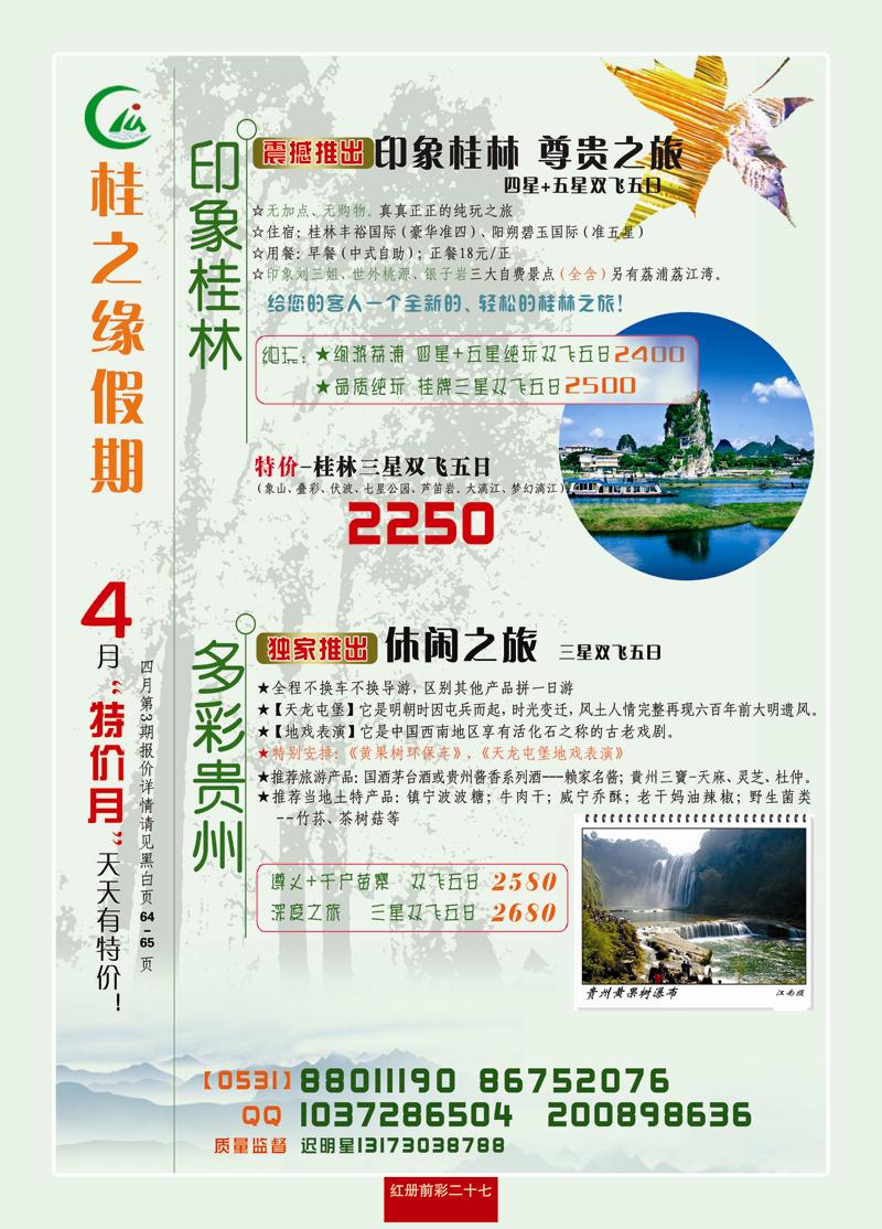 红册前彩二十七桂之缘假期—桂林、贵阳专线