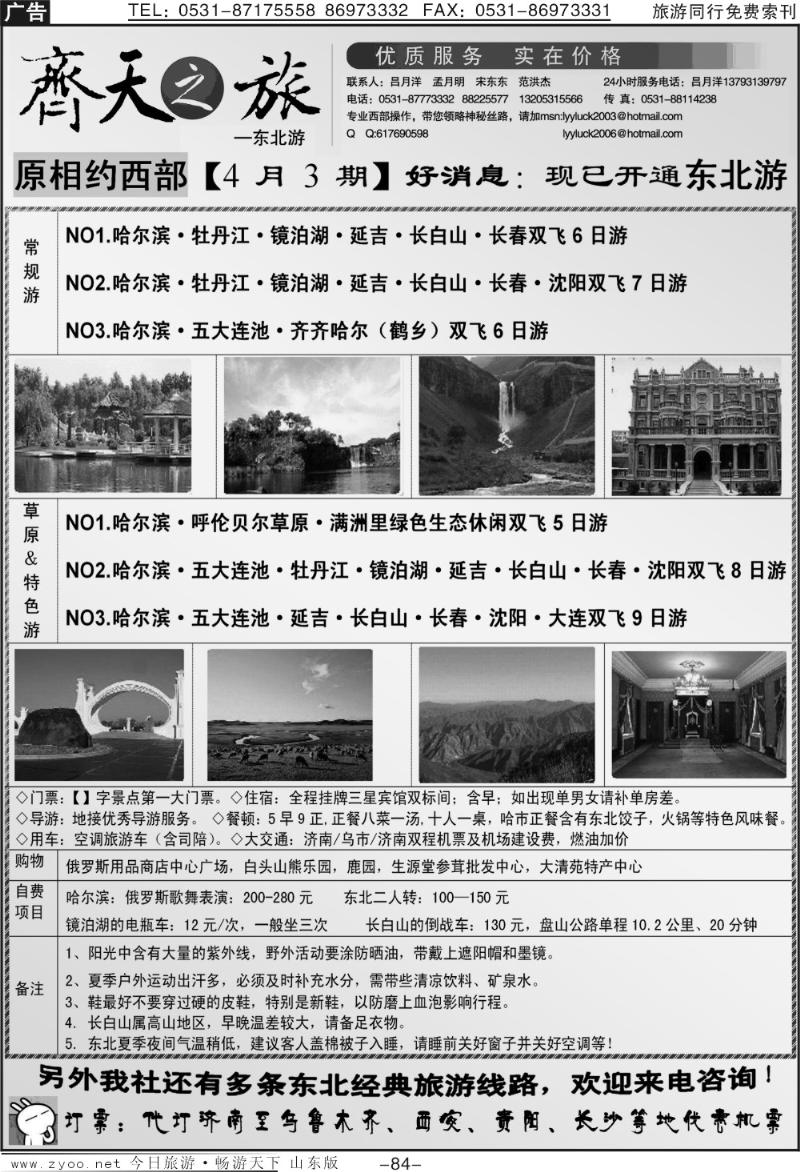 84p齐天之旅—东北专线
