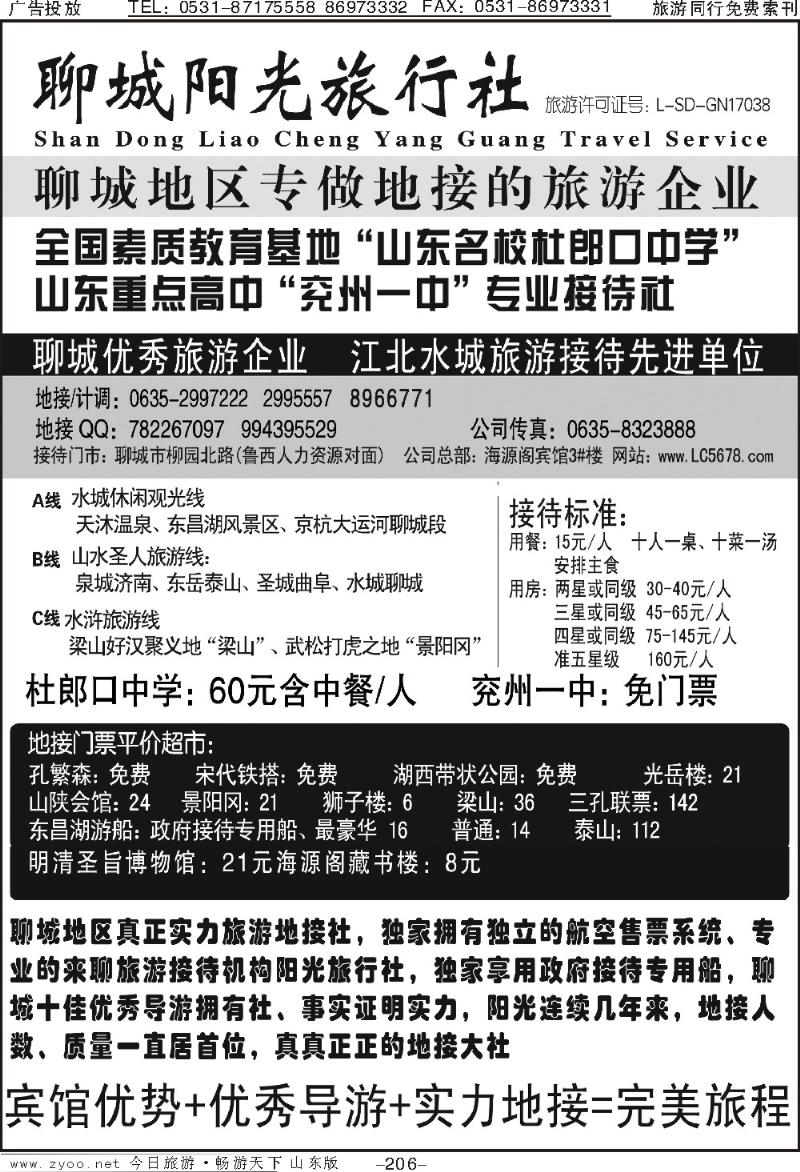 206p聊城阳光旅行社