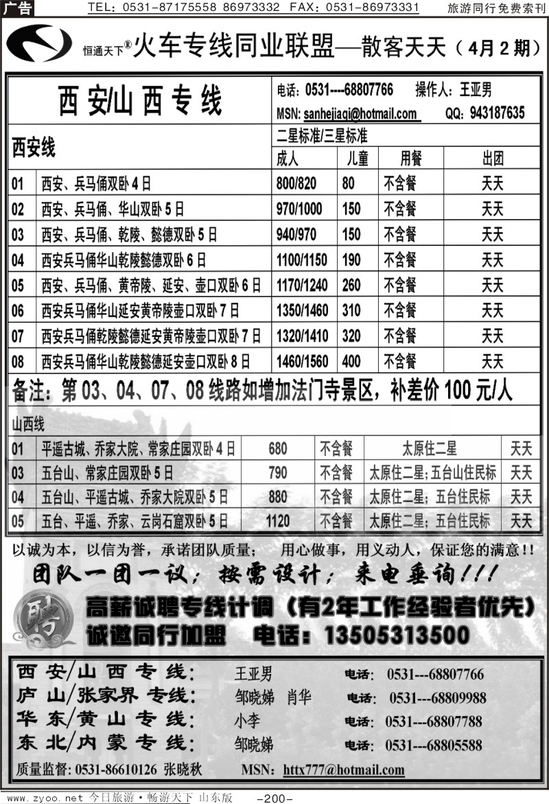 200p恒通天下—火车专线—散客天天—山西、西安专线