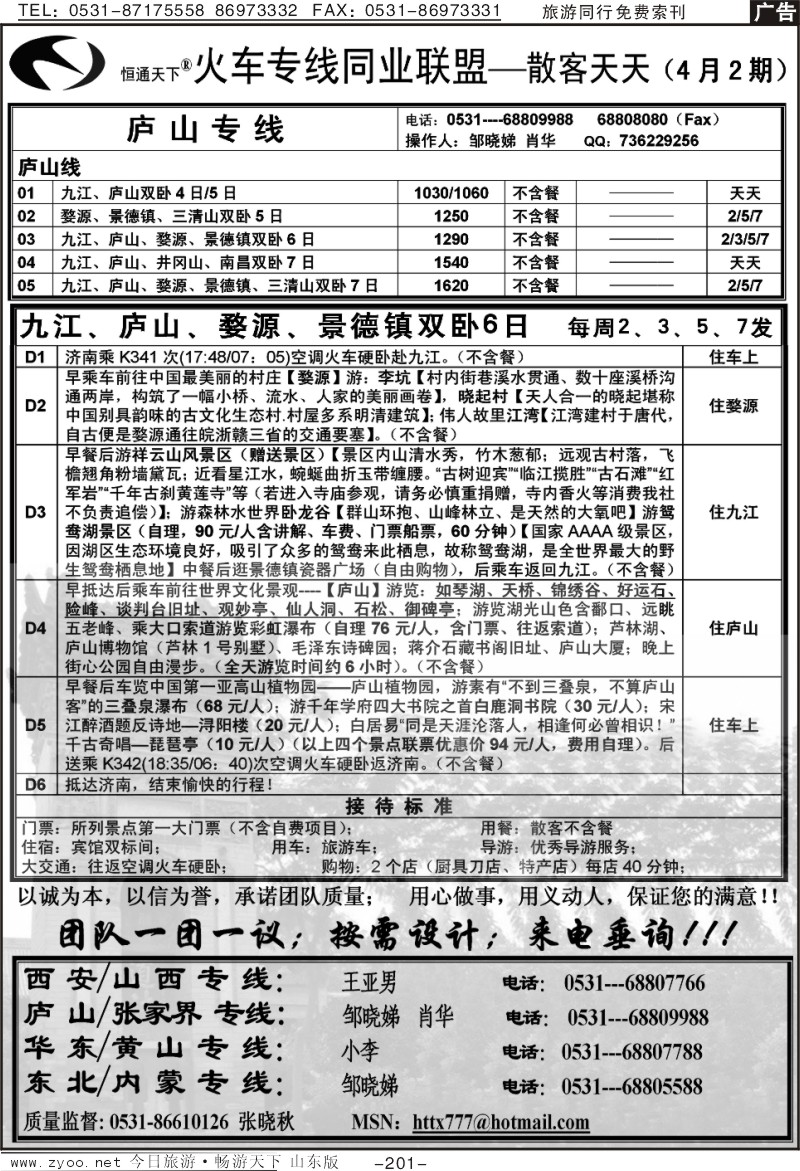 201p恒通天下—火车专线—散客天天—庐山专线