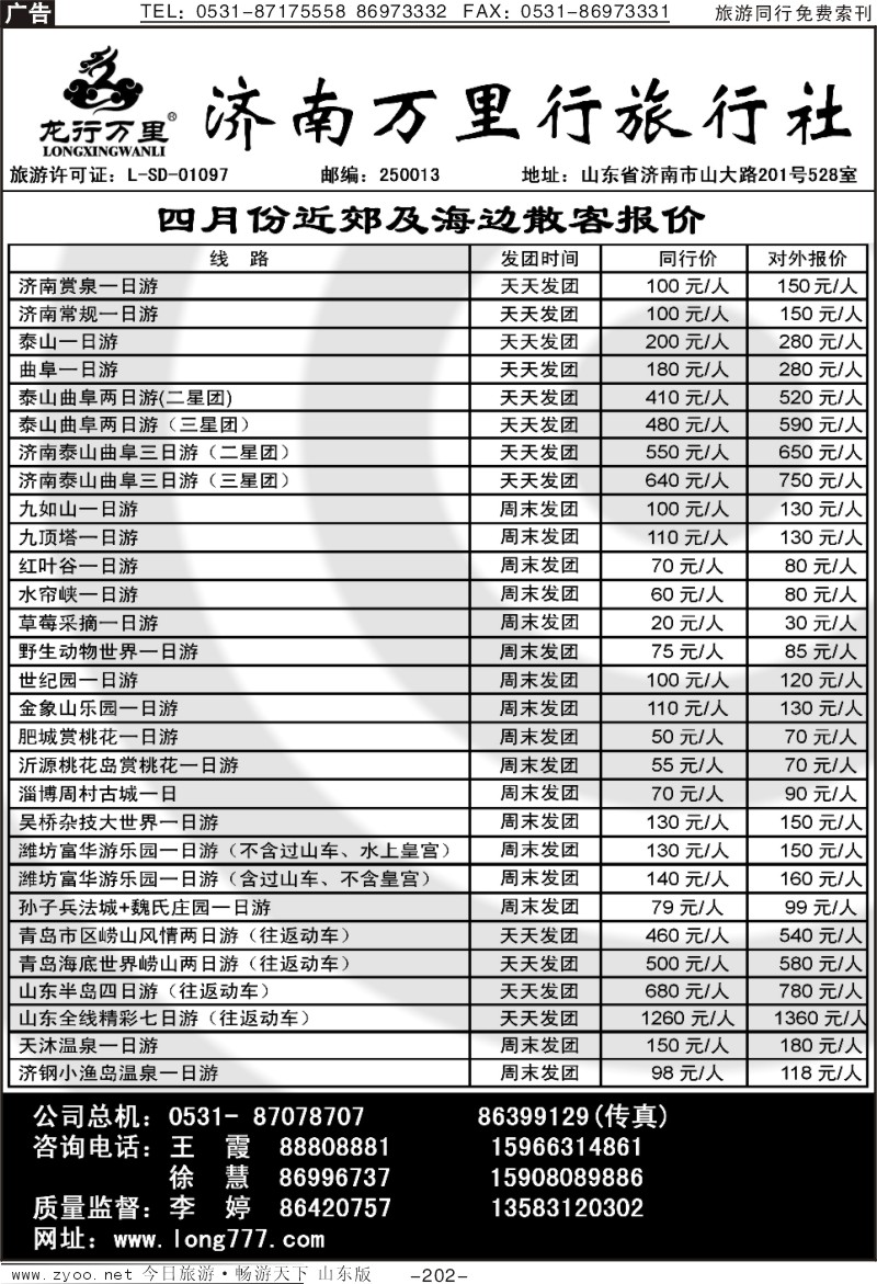 202p济南万里行旅行社
