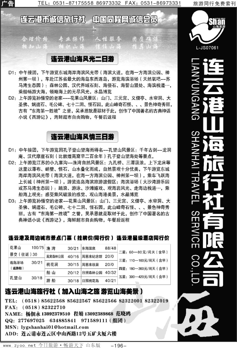 196p连云港山海旅行社