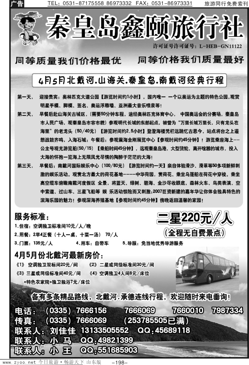198p秦皇岛鑫颐旅行社—刘佳佳