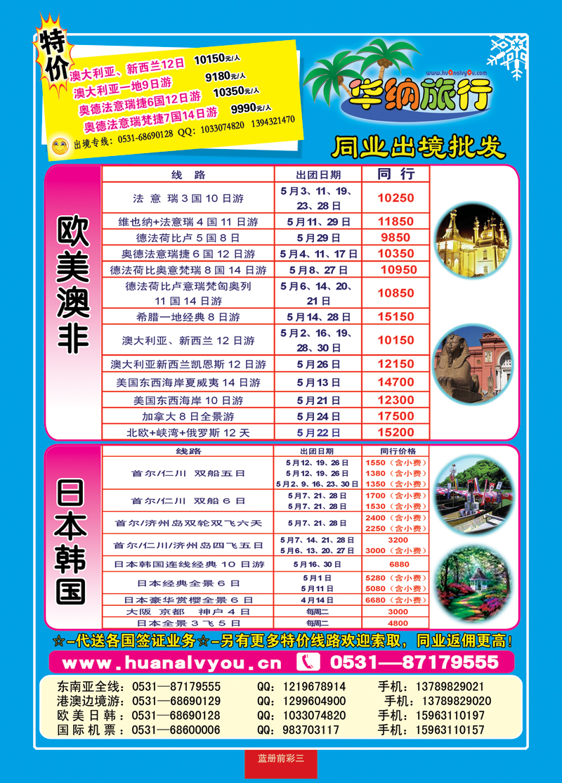 蓝册前彩三华纳出境旅游批发