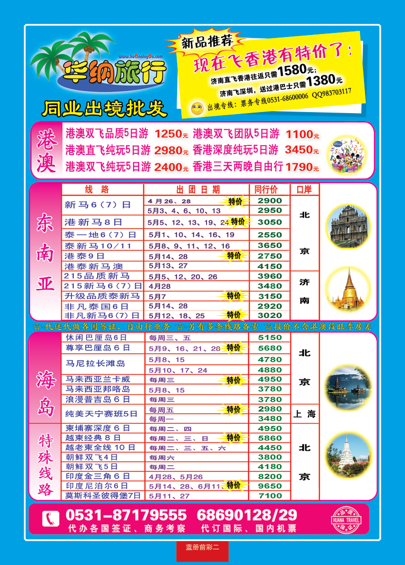 蓝册前彩二华纳出境旅游批发
