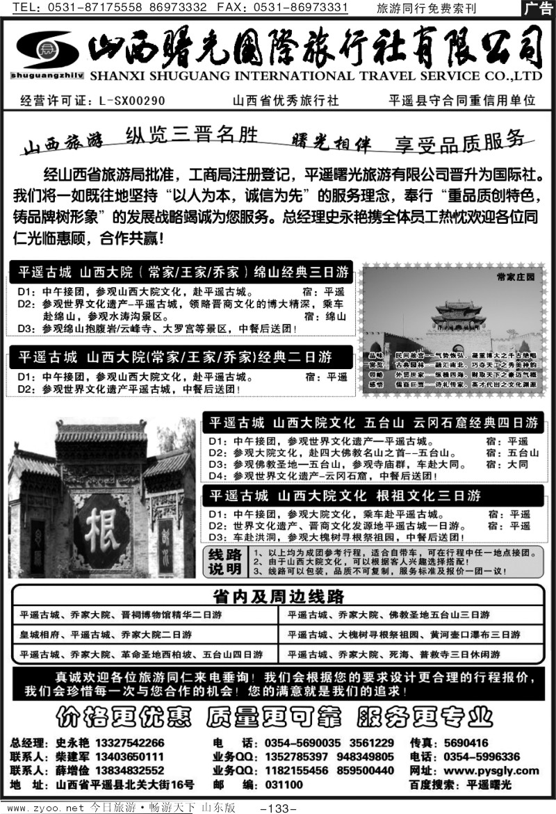 133p山西曙光国际旅行社（原平遥曙光旅行社）