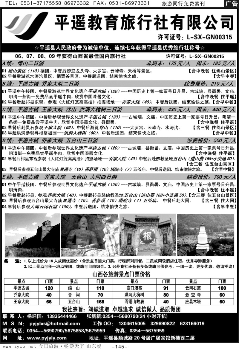 145p山西平遥教育旅行社