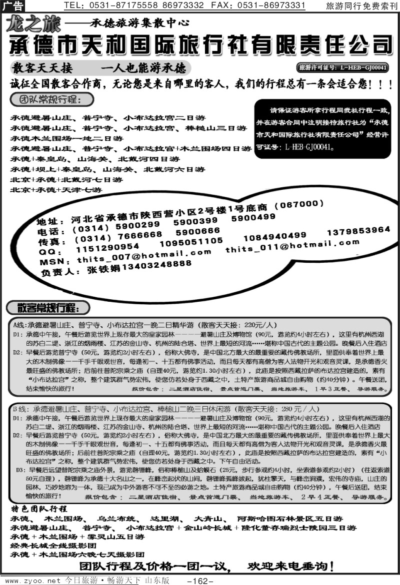 162p承德天和国际旅行社
