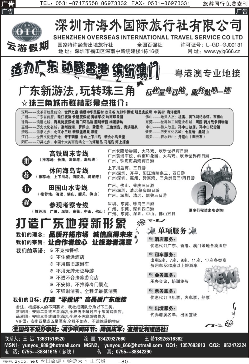 80p深圳海外国旅—广深珠地接