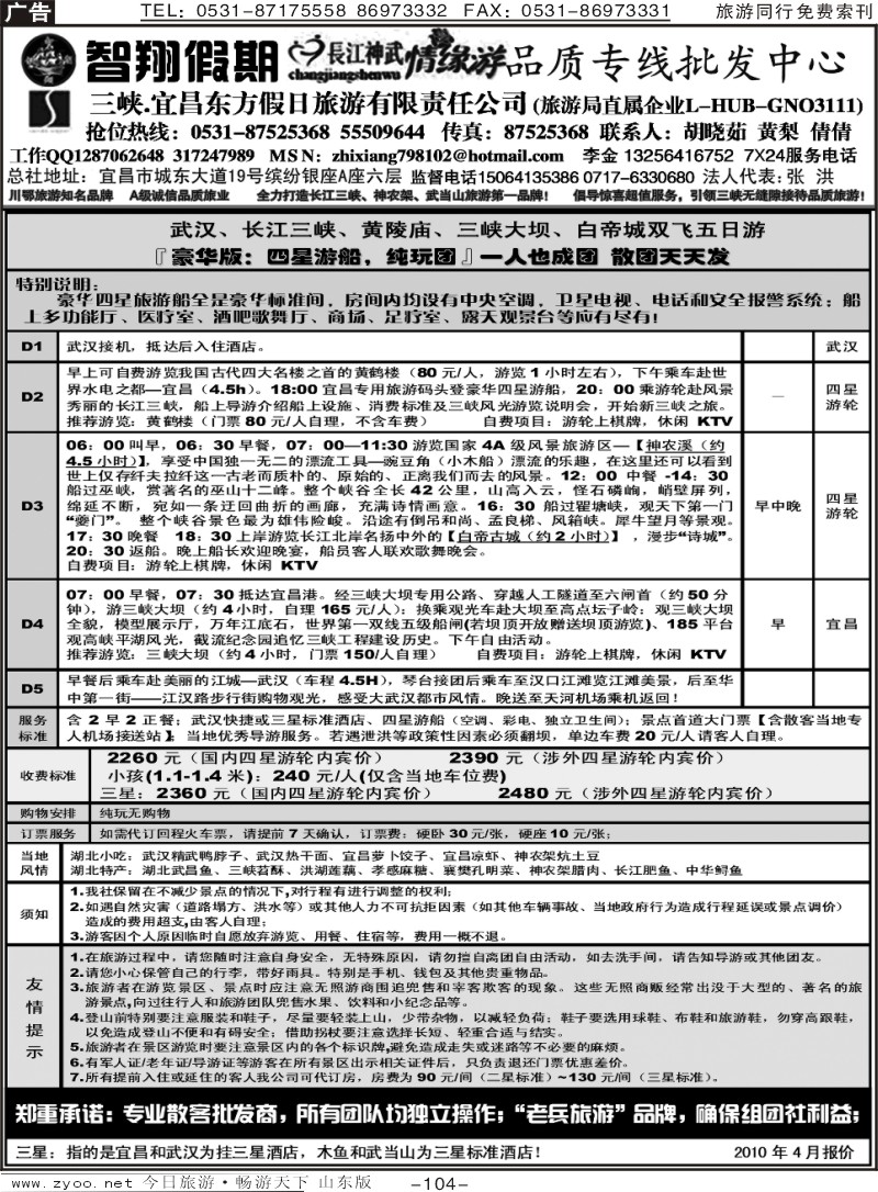 104p智翔假期—长江神武情缘游