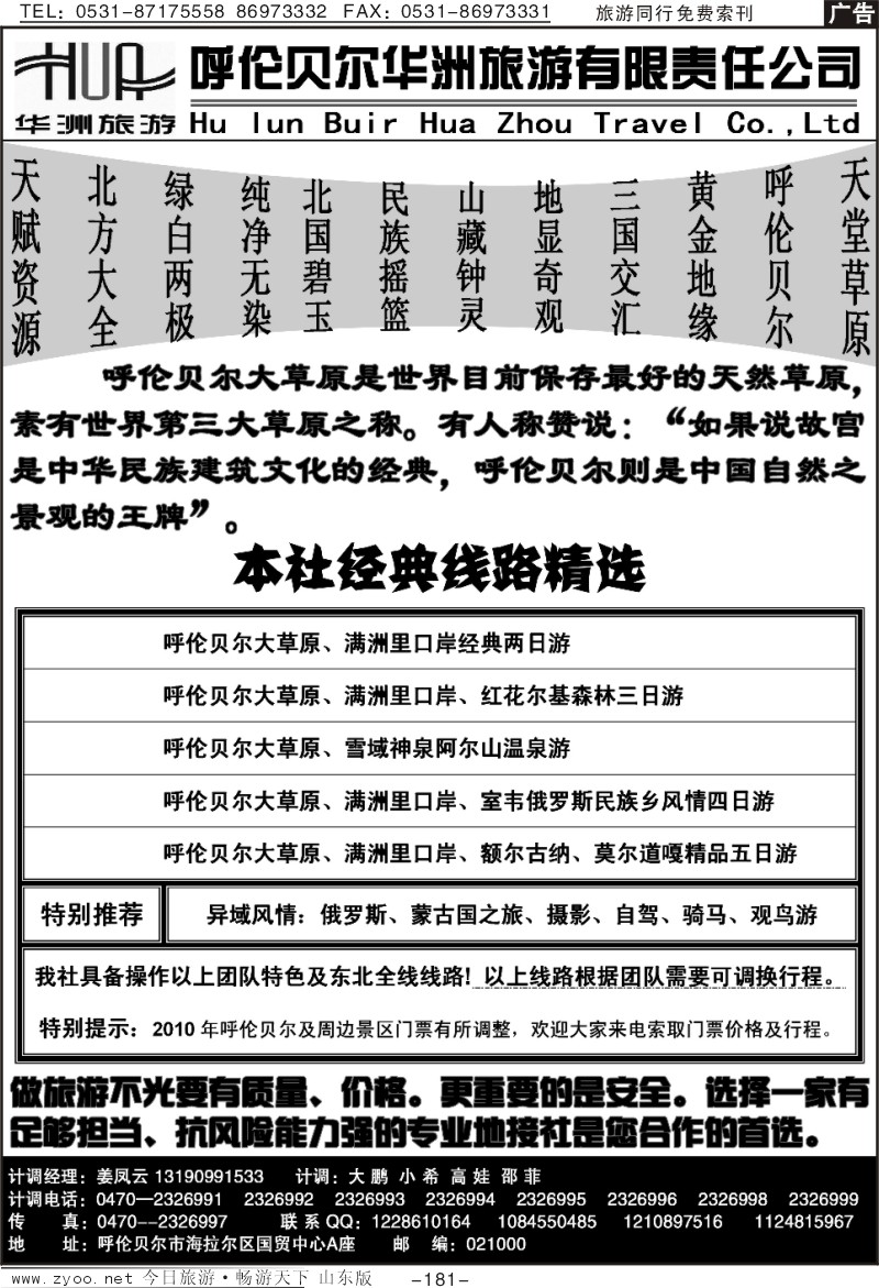 181p呼伦贝尔华洲旅行社