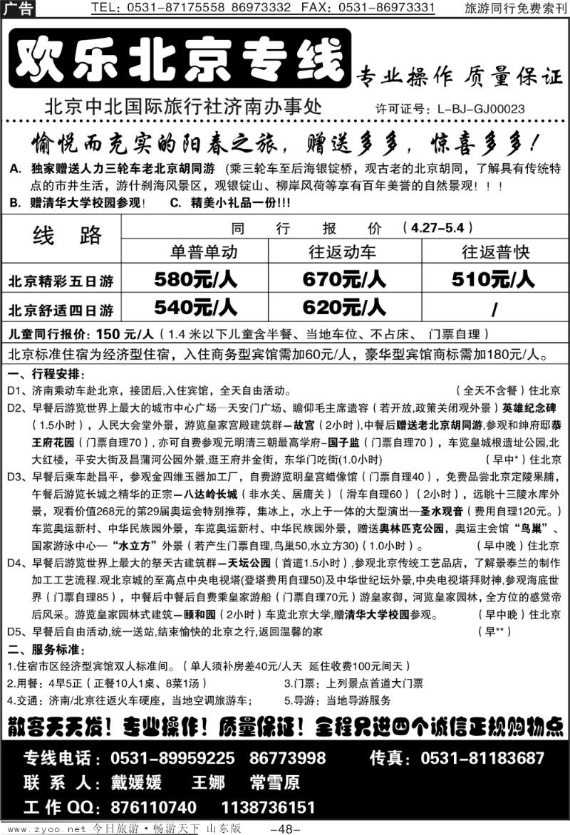 48p济南—欢乐北京专线