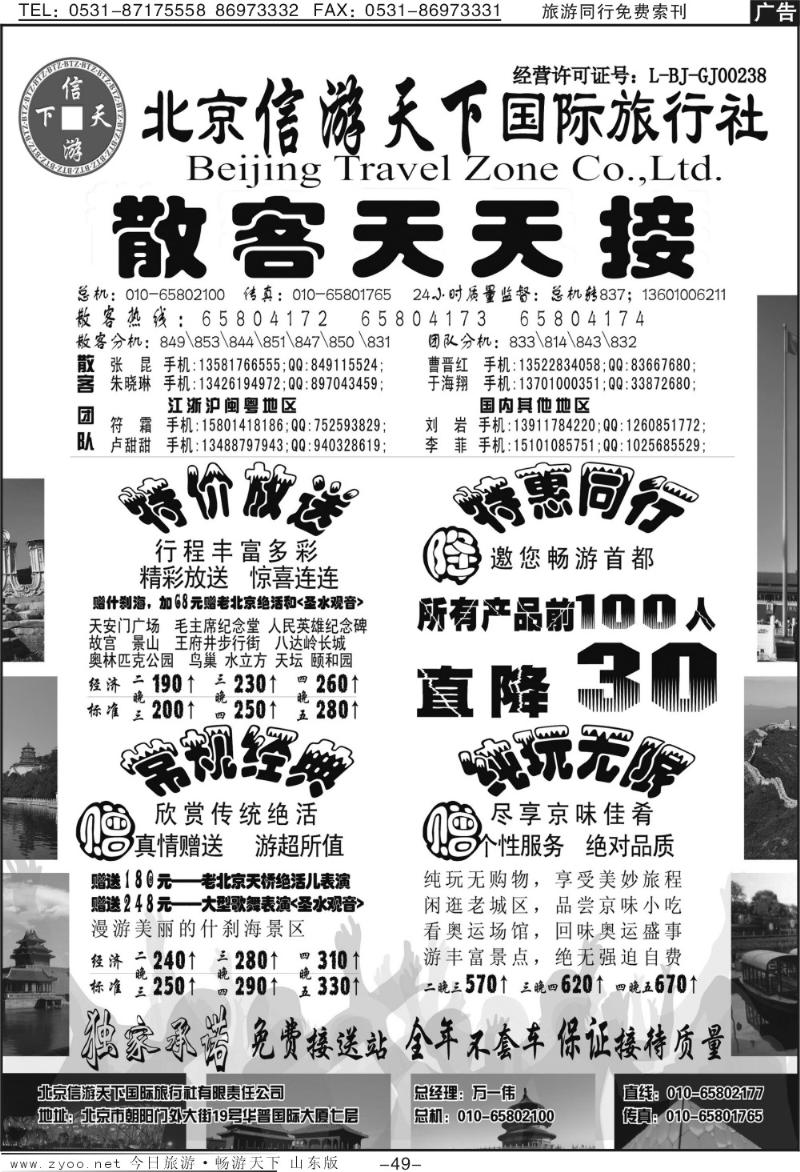 49p散客天天接·北京信游天下国际旅行社