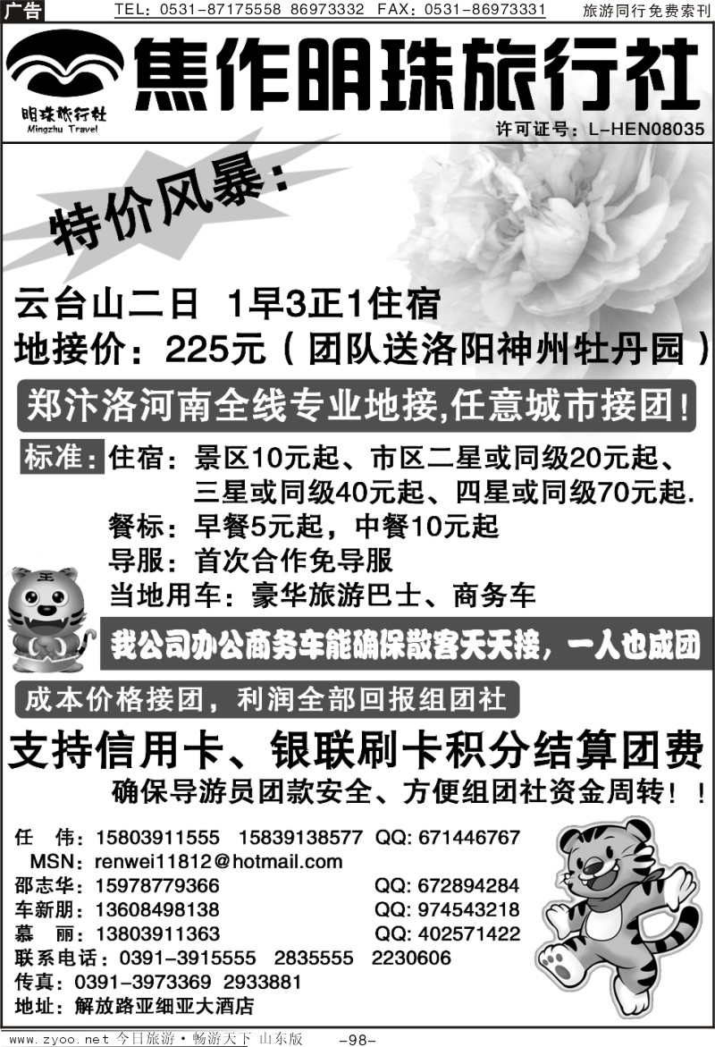 98p焦作明珠旅行社