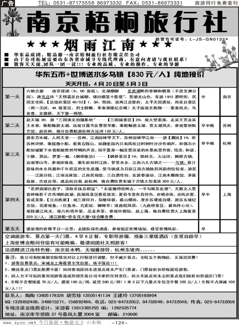 124p南京梧桐旅行社