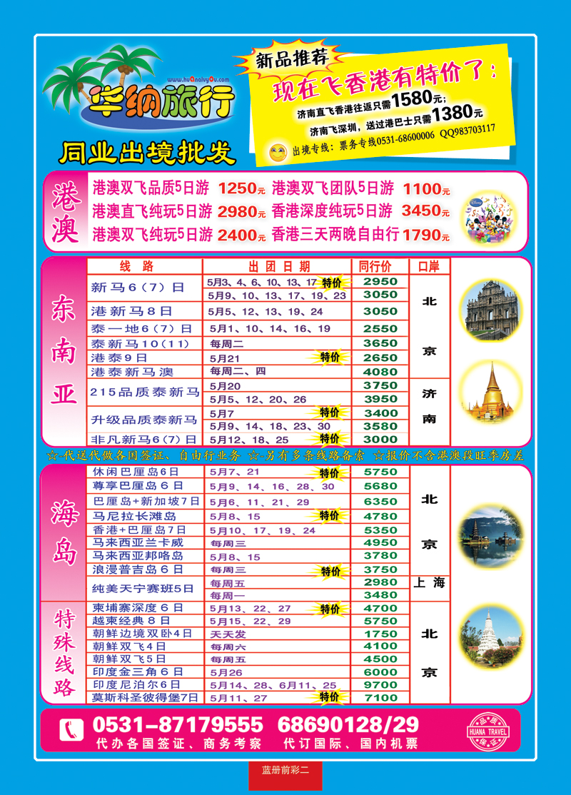 蓝册前彩二华纳出境旅游批发