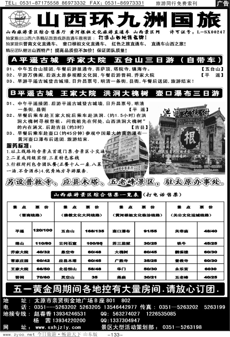 133p山西环九洲国际旅行社
