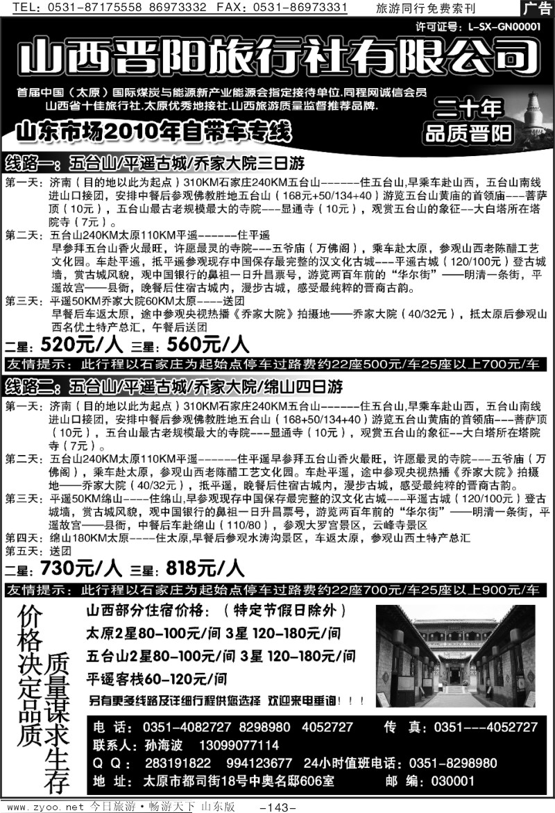 143p山西晋阳旅行社