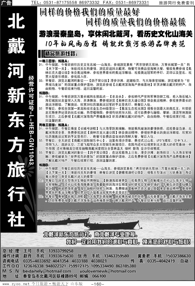 160p北戴河新东方旅行社