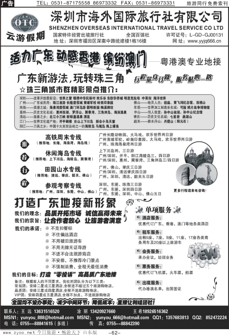 62p深圳海外国旅—广深珠地接