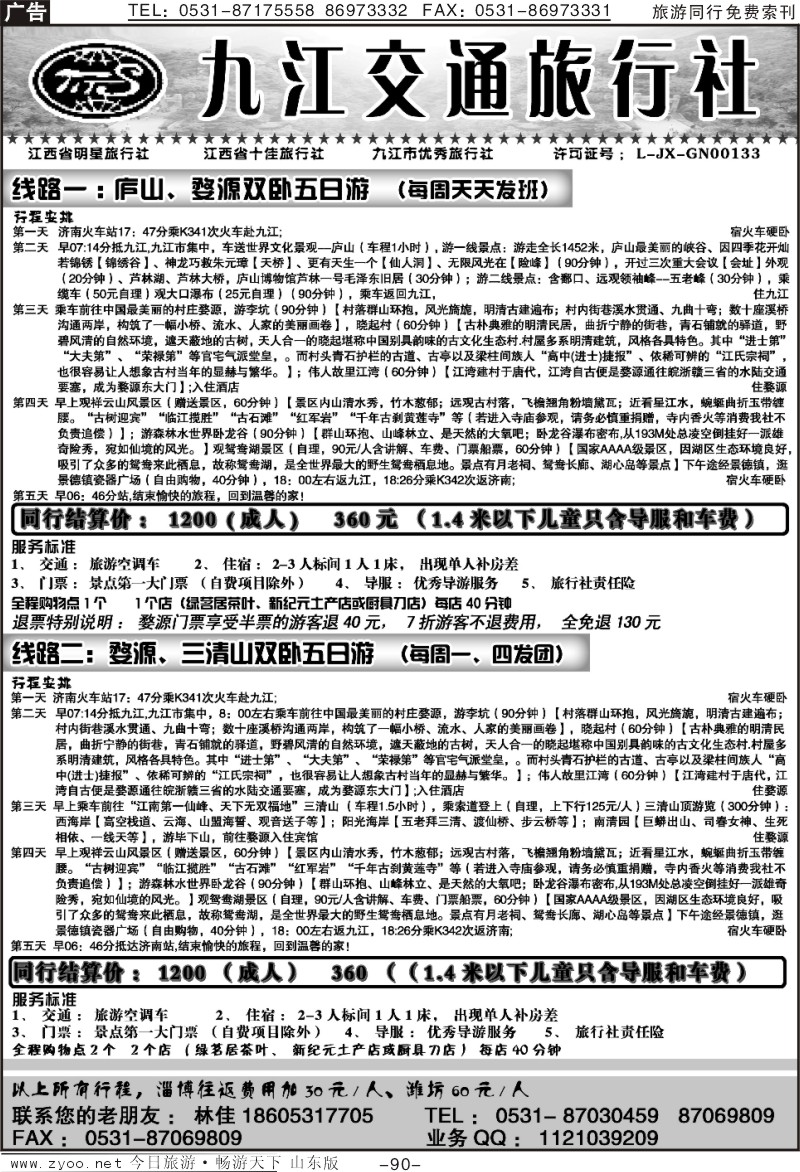 90p九江交通旅行社