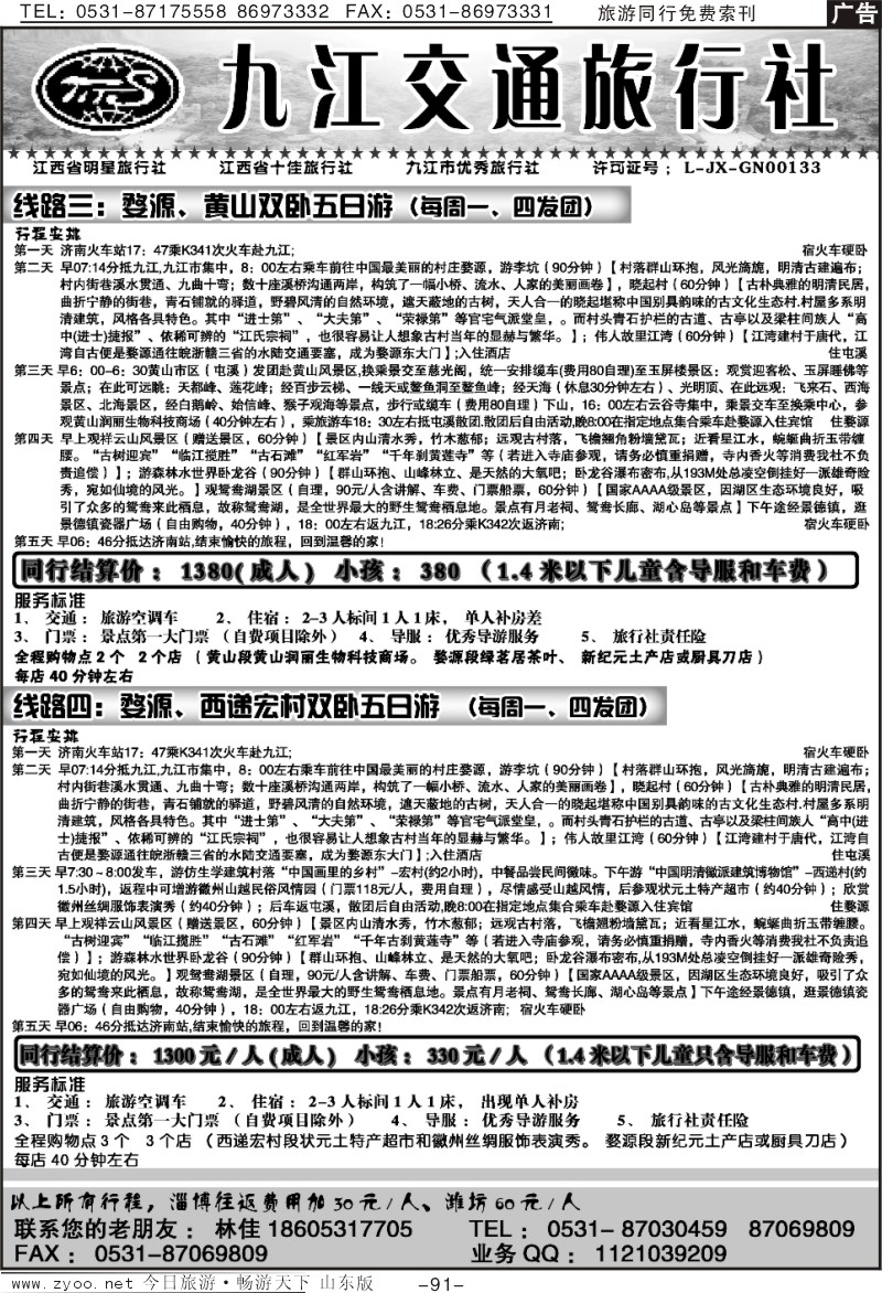 91p九江交通旅行社