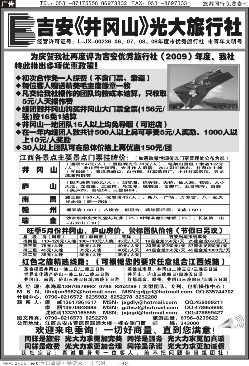92p江西吉安井冈山光大旅行社