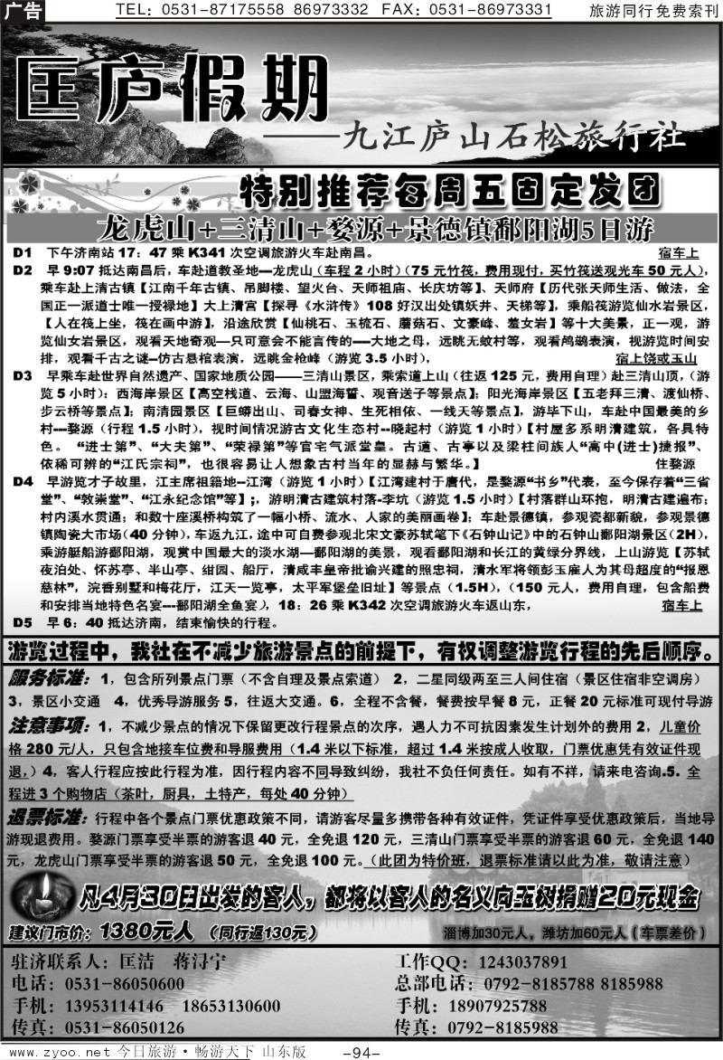 94p匡庐假期旅行社