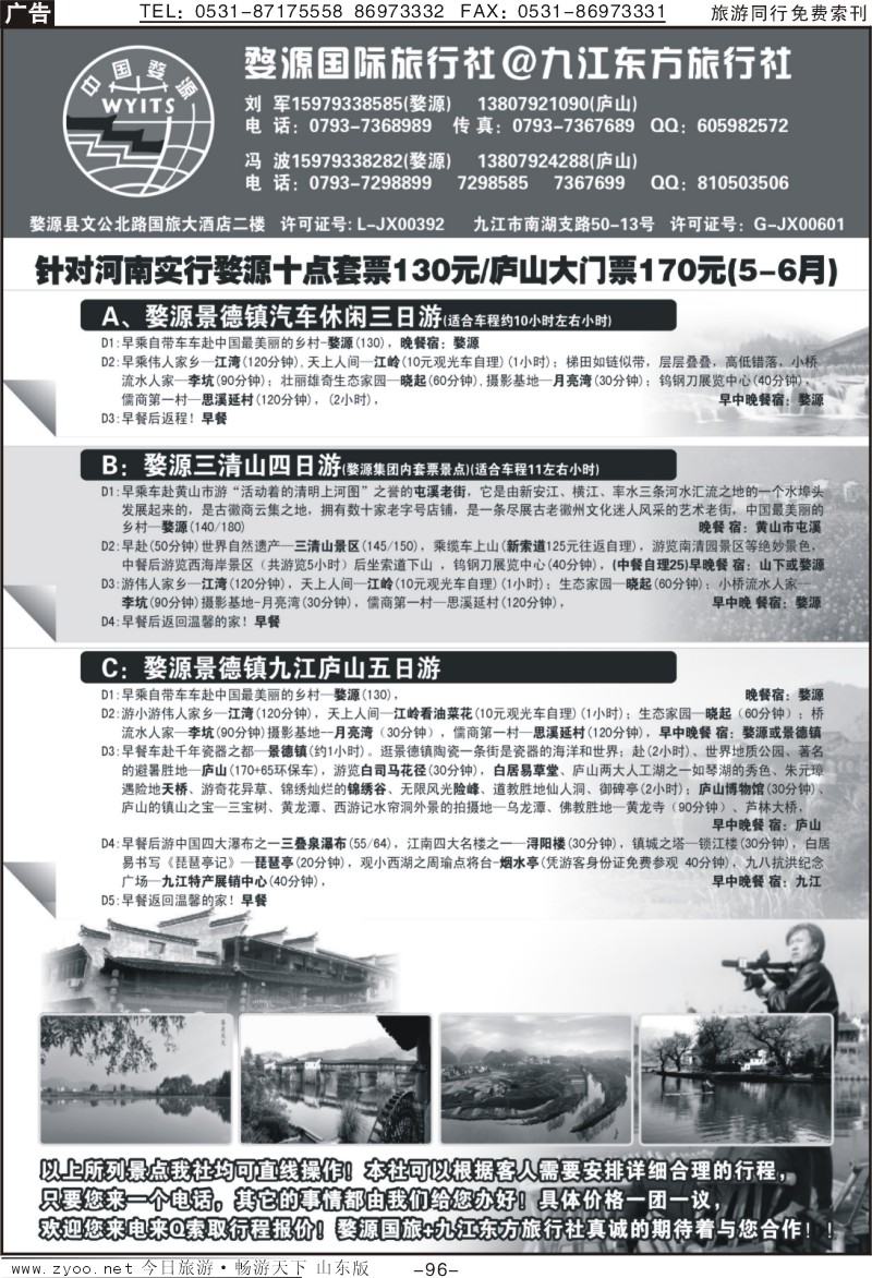 96p婺源国旅—九江东方旅行社