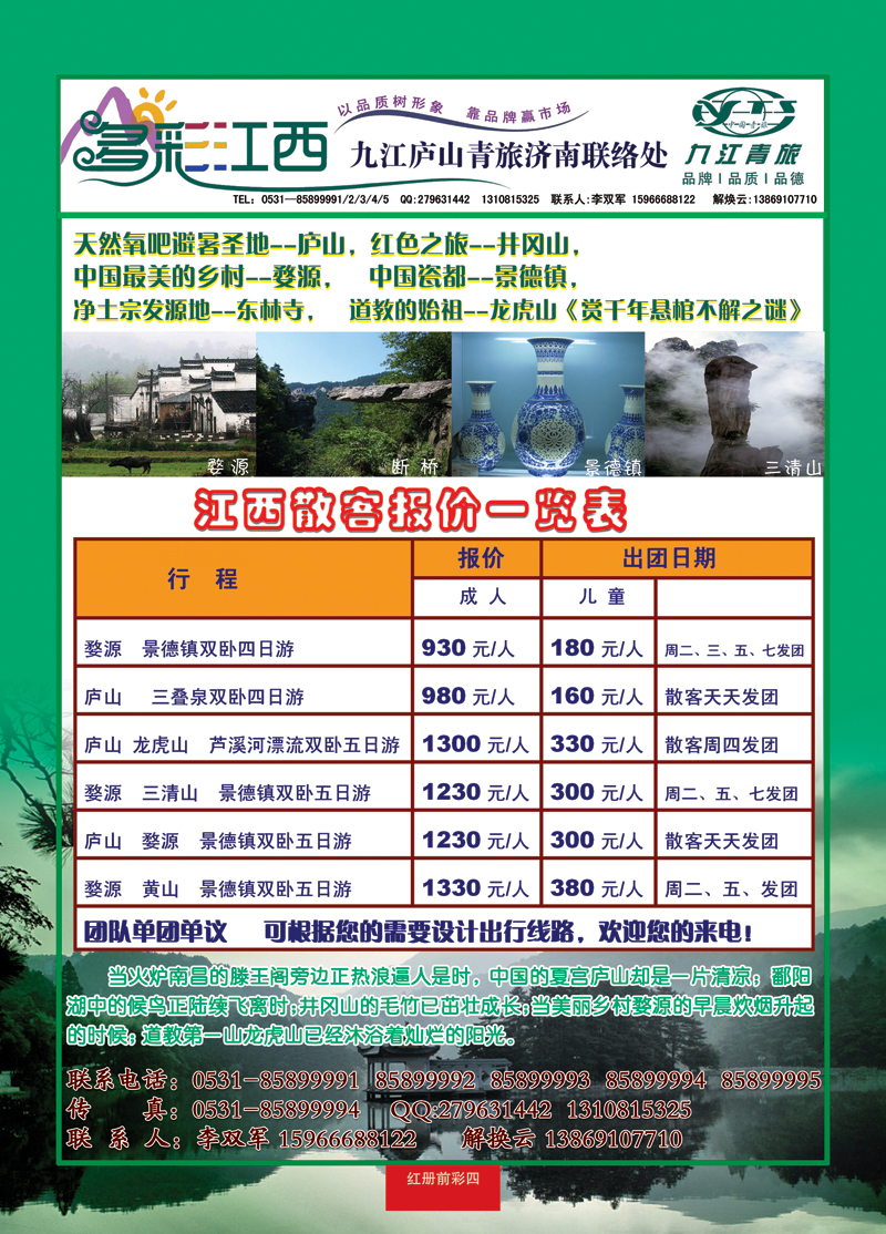 红册前彩四多彩江西—九江庐山青旅旅行社