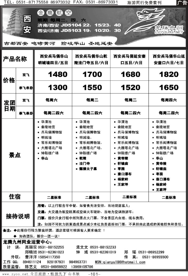 101p龙腾九洲—西安线