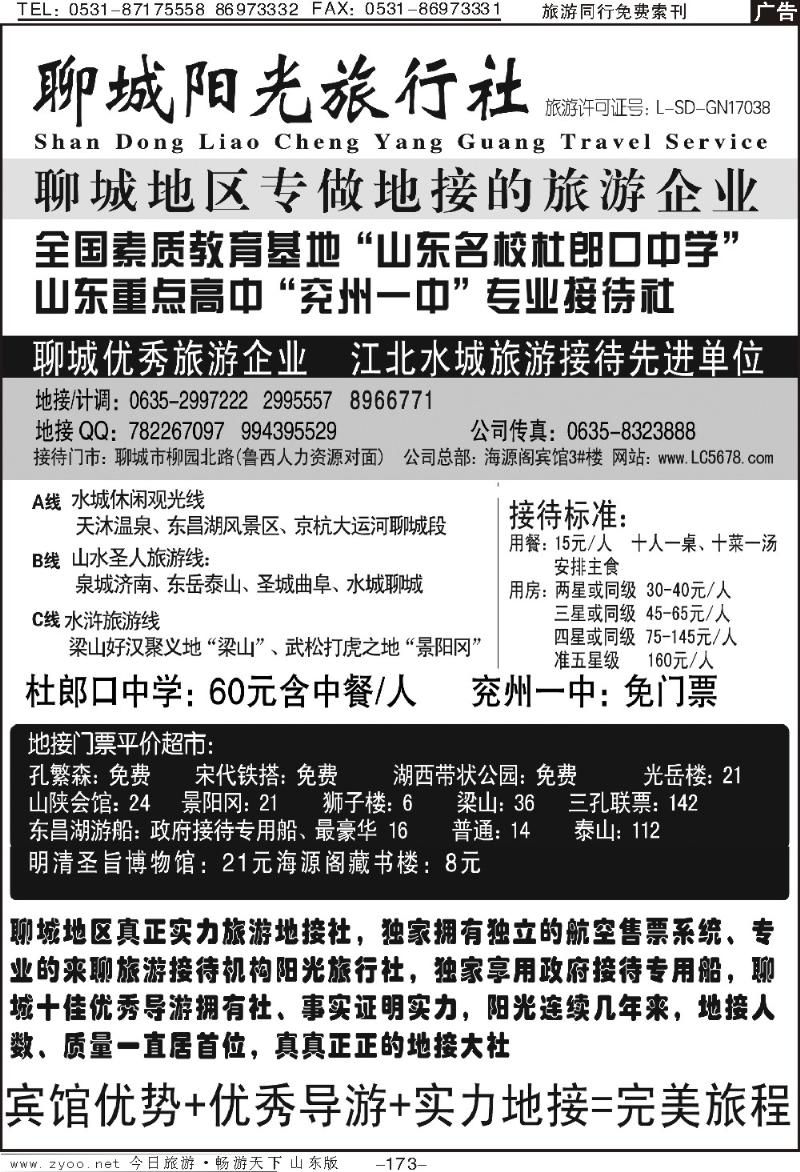 173p聊城阳光旅行社