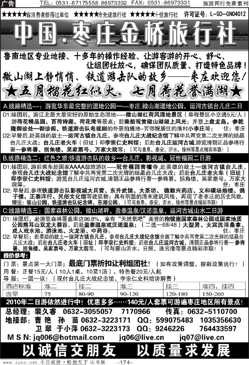 174p枣庄金桥—鲁南专业地接