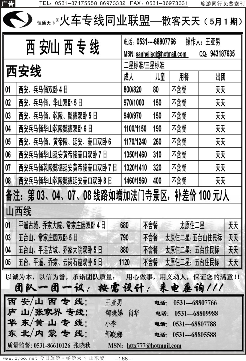 168p恒通天下—火车专线—散客天天—山西、西安专线