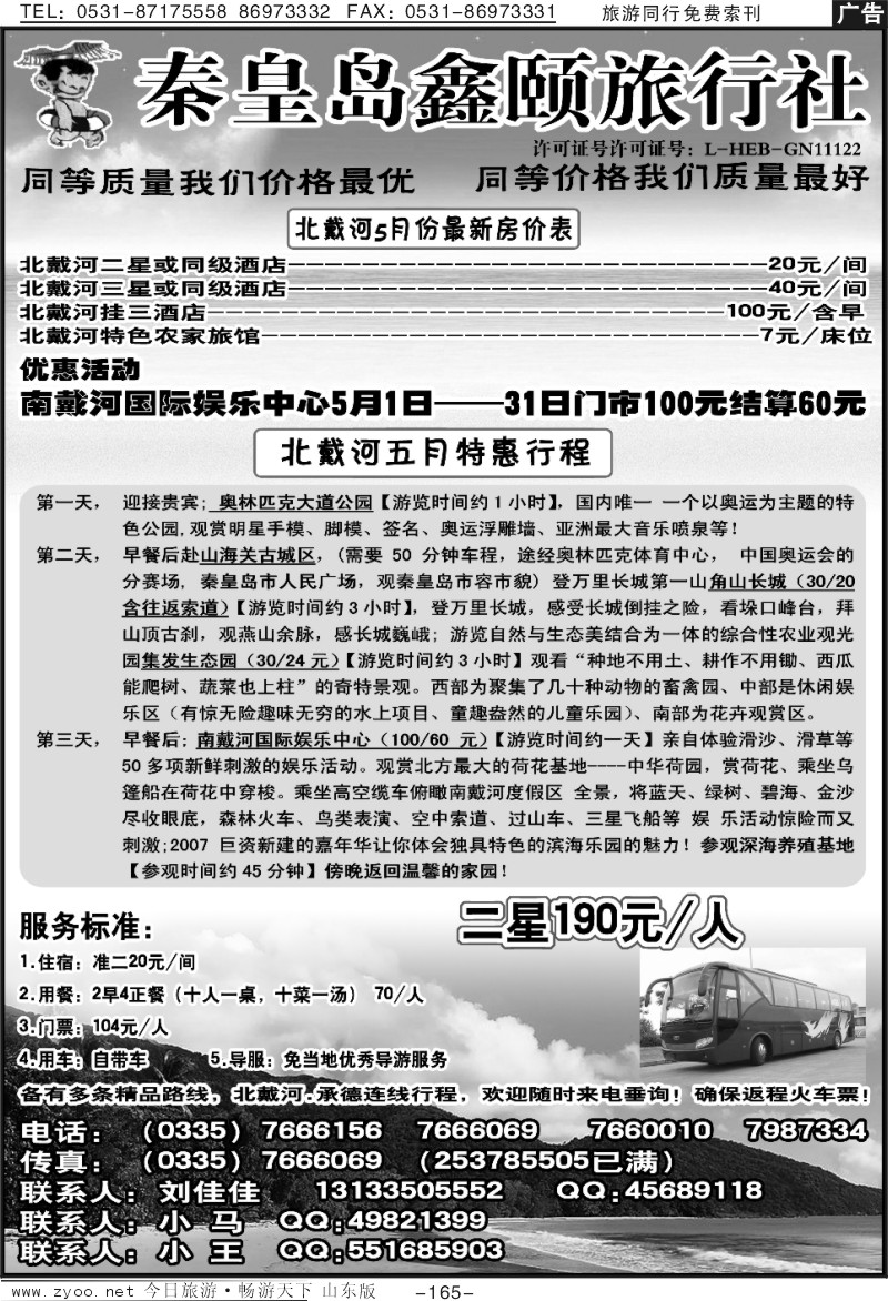 165p北戴河专业地接操作——刘佳佳
