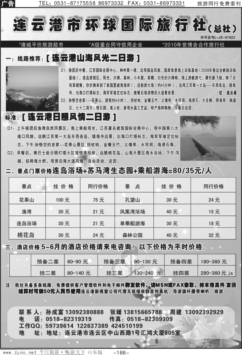 166p连云港市环球国际旅行社