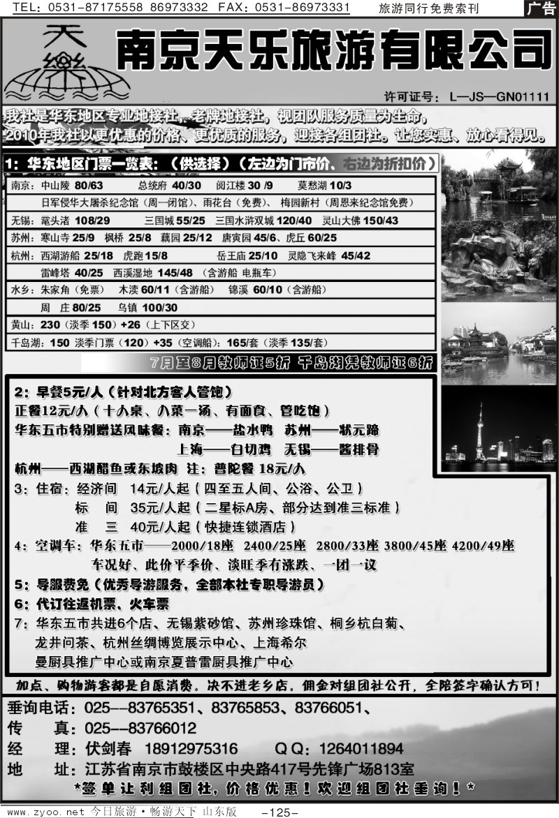 125p南京天乐旅行社