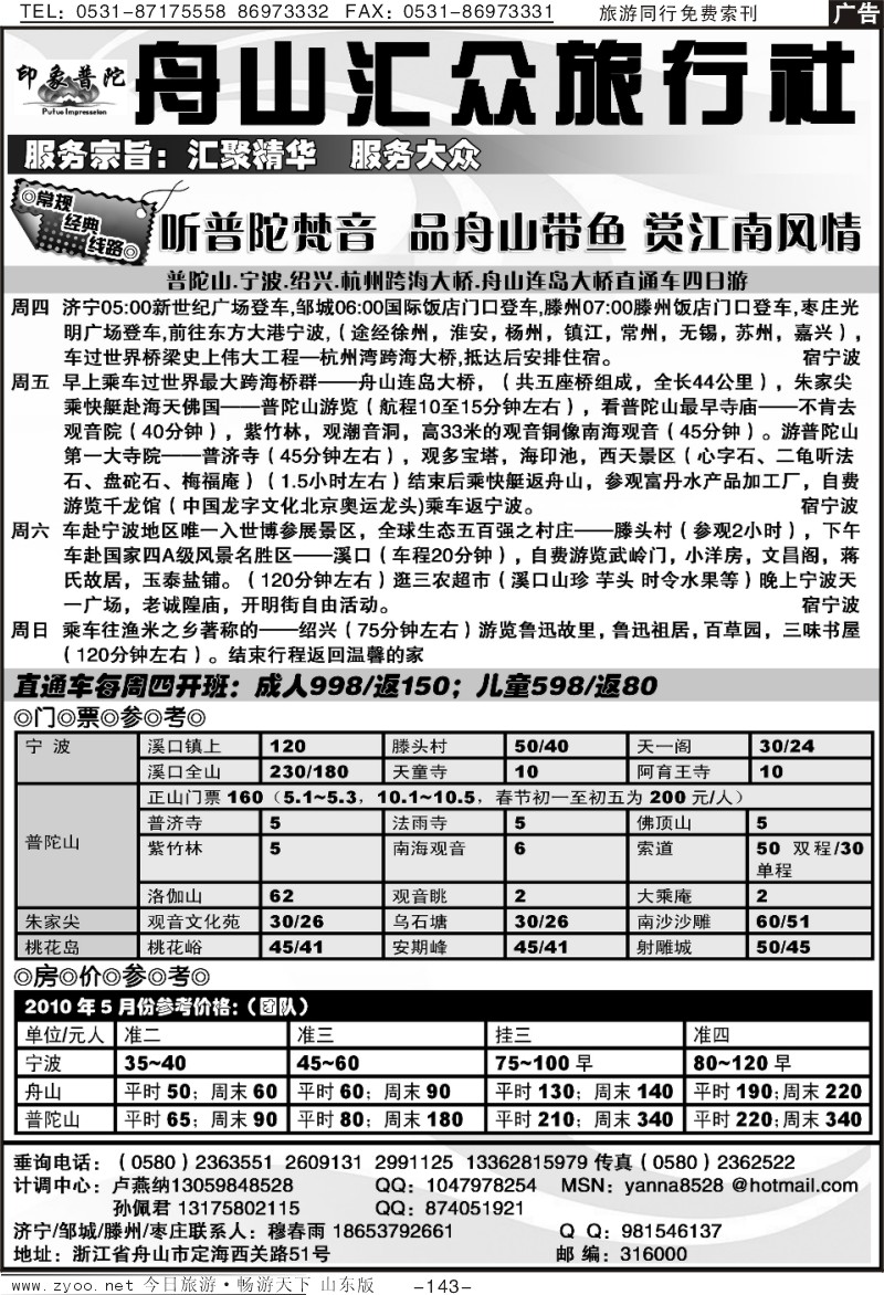143p舟山汇众旅行社—普陀山宁波朱家尖桃花岛专业地接