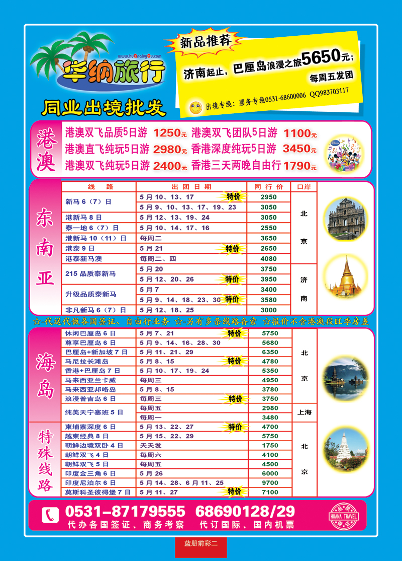 蓝册前彩二华纳出境旅游批发