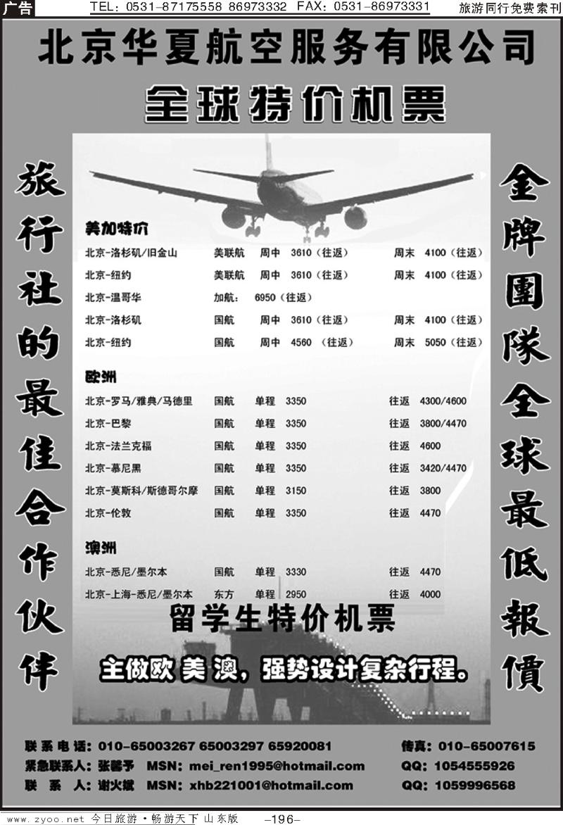 196p北京华夏航空服务有限公司