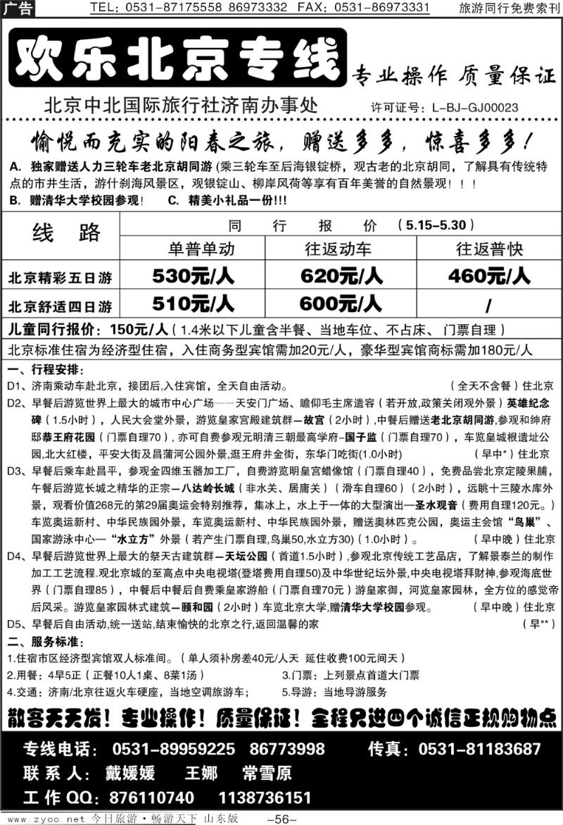 56p济南—欢乐北京专线