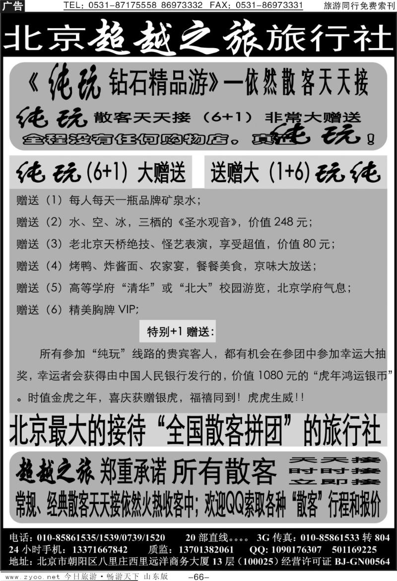 66p北京超越之旅旅行社