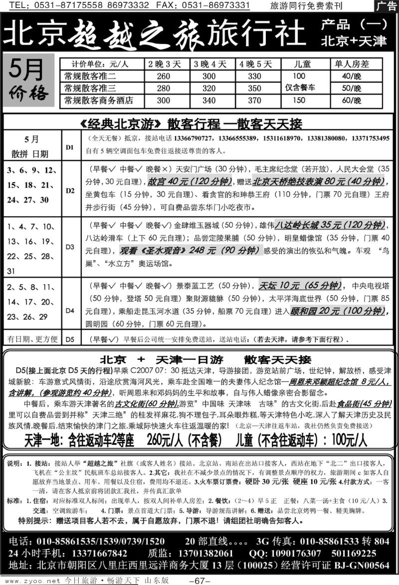 67p北京超越之旅旅行社